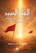 الفتح المبين الى المهدي م by Ahmed Hussain Al-Saffar