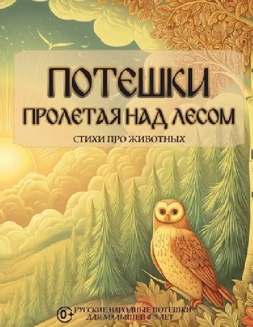 Потешки. Пролетая над лес by Fleur Palace