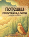 Потешки. Пролетая над лес by Fleur Palace