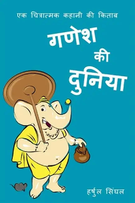 Ganesh Ki Duniya: Illustrated Hindi Story Book for Kids by Harshul Singhal