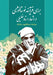 A Study of Nostalgic Themes in Ustad Khalilullah Khalili's Poetry (Persian) by Abdul Qayum Malikzad