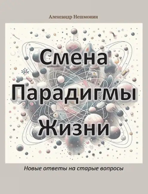 Смена Парадигмы Жизни: Но by Alexander Neshmonin