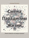Смена Парадигмы Жизни: Но by Alexander Neshmonin