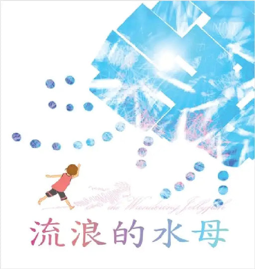 流浪的水母: Wandering Jellyfish by Hsueh, C. C.