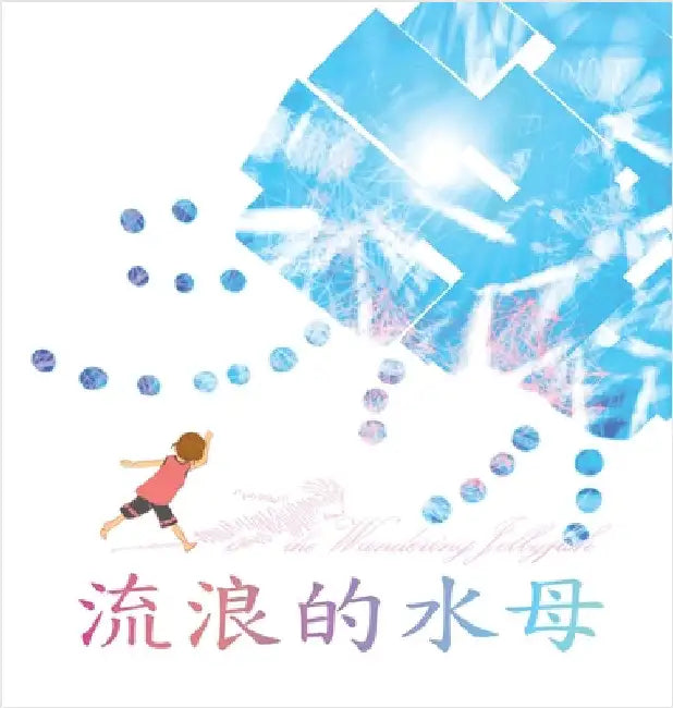 流浪的水母: Wandering Jellyfish by Hsueh, C. C.