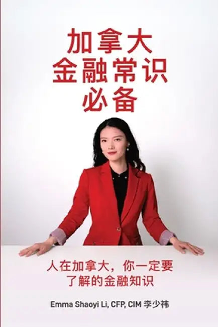 加拿大金融常识必备 by Emma Shaoyi Li