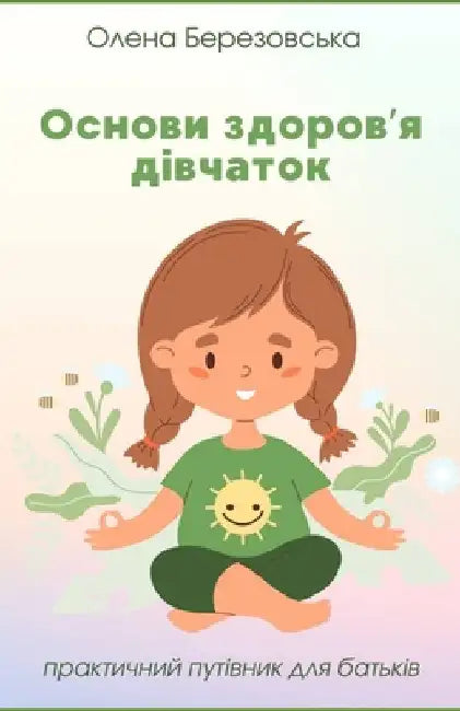 Основи здоров'я дівчаток by Berezovska, Olena
