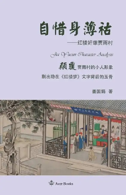 自惜身薄祜Jia Yucun Character Analysis by Jiang Guojuan 姜国娟, Tao Zhijian, 陶志健
