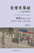 自惜身薄祜Jia Yucun Character Analysis by Jiang Guojuan 姜国娟, Tao Zhijian, 陶志健