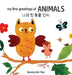 my first greetings of Animals 나의 첫 동물 인사 Bilingual Korean-English Children's Book by Seong Min Yoo