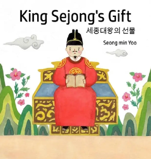 King Sejong's Gift 세종대왕의 선물: Bilingual Korean-English: A story about the Korean alphabet by Seong Min Yoo