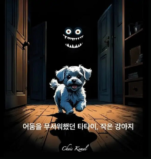 어둠을 무서워했던 타타이, 작은 강아지 (Tatai, the litt by Chris Kemel