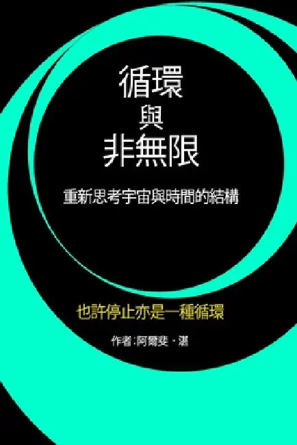 循環與非無限: 重新思考宇宙與時間的結構 by Alphen Cham