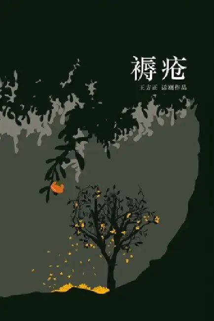 褥疮 Bedsores: 王方正话剧作品 A Play by Nick Fangzheng Wang by Nick Fangzheng Wang