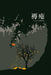 褥疮 Bedsores: 王方正话剧作品 A Play by Nick Fangzheng Wang by Nick Fangzheng Wang
