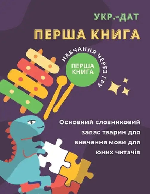 Перша книга укр.-дат Осноk by Lenguaje, Curriculum