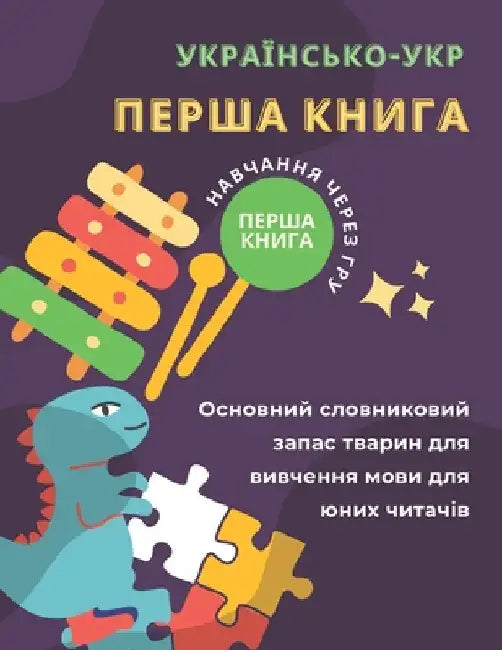 Перша книга українсько-у by Langage, Développement