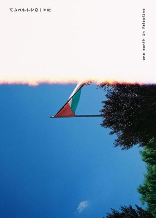 One Month in Palestine by William a. Shum