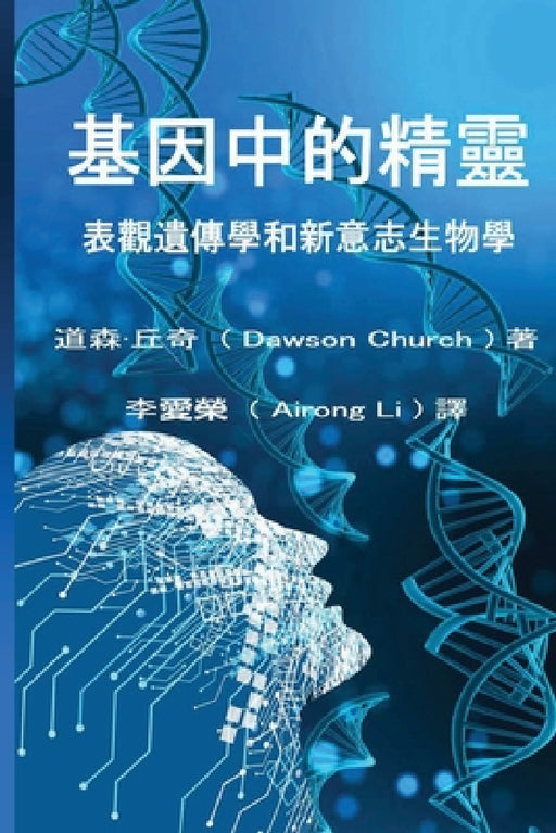 基因中的精靈the Traditional Chinese Edition of the Genie in Your Genes by Airong Li