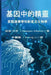 基因中的精靈the Traditional Chinese Edition of the Genie in Your Genes by Airong Li