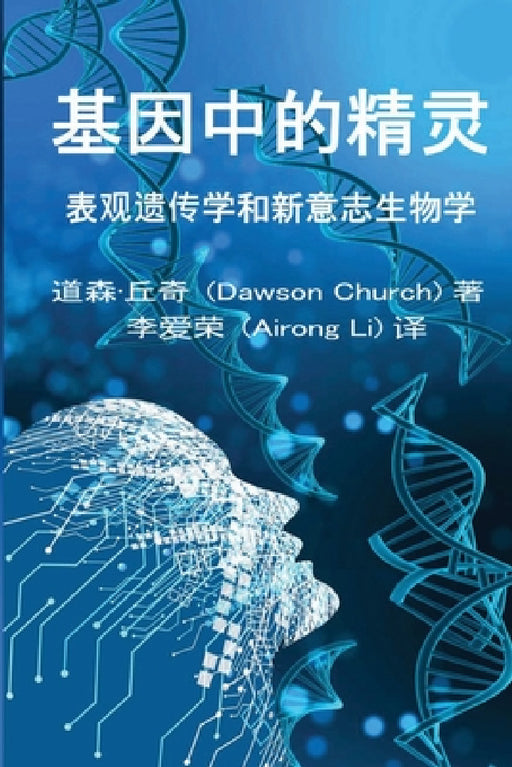 基因中的精灵the Simplified Chinese Edition of the Genie in Your Genes by Airong Li