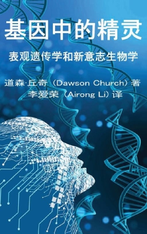 基因中的精灵the Simplified Chinese Edition of the Genie in Your Genes by Airong Li