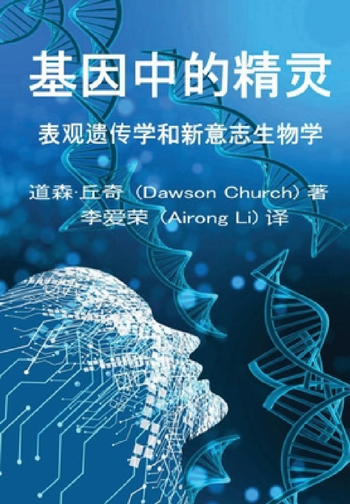 基因中的精灵the Simplified Chinese Edition of The Genie in Your Genes by Airong Li