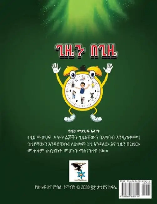 Gizen begize anababi by Tesfaye Kifile