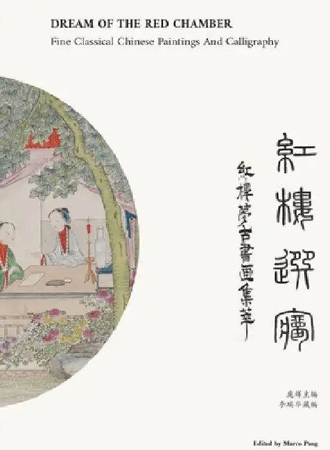 红楼选梦 Dream of The Red Chamber: 红楼梦古书画集萃Fine Classical Chinese Pain by Pang, Hui