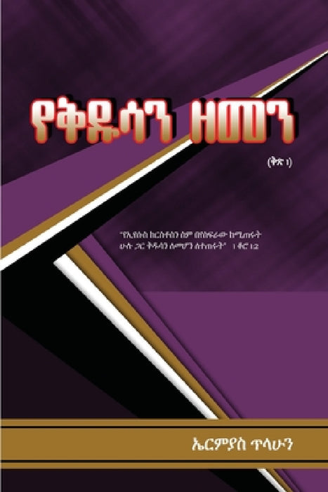 Saints Era - Volume 1 by Ermias Tilahun