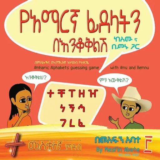 Amharic Alphabets Guessing Game with Amu and Bemnu: Cross Group (Vol 3 Of 3) by Mesfin Sintayehu Abate