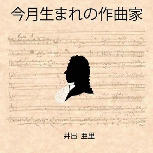 今月生まれの作曲家 by Ari Ide