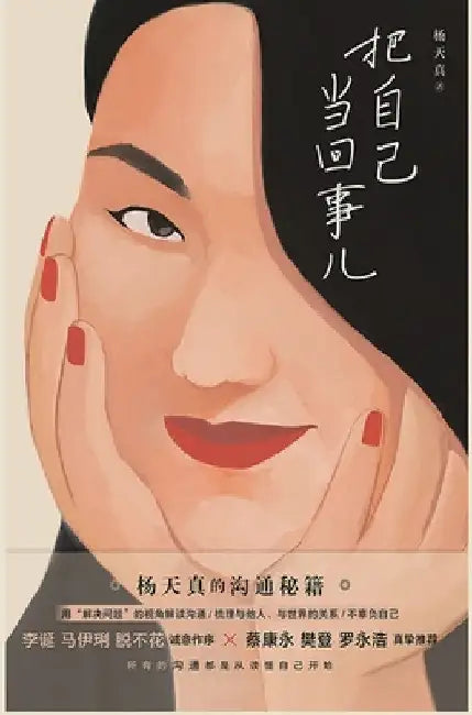 把自己当回事儿 by 杨天真