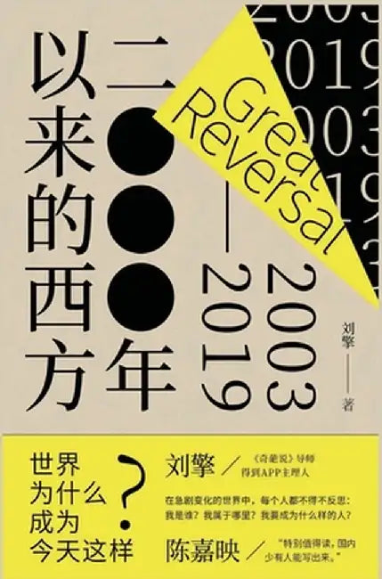 2000年以来的西方 by 刘擎