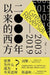 2000年以来的西方 by 刘擎
