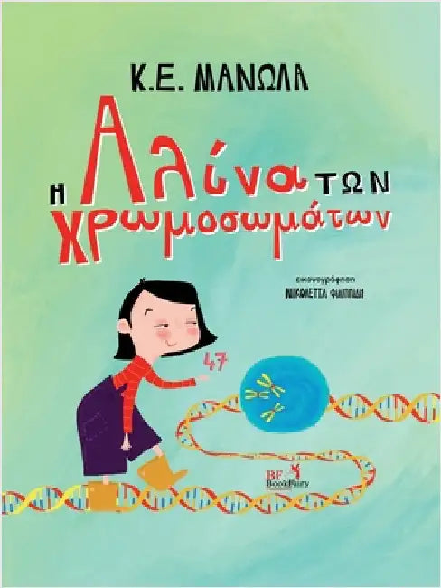 Η Αλίνα των Χρωμοσωμάτων: Greek Edition by Manolas, K. E.