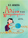Η Αλίνα των Χρωμοσωμάτων: Greek Edition by Manolas, K. E.