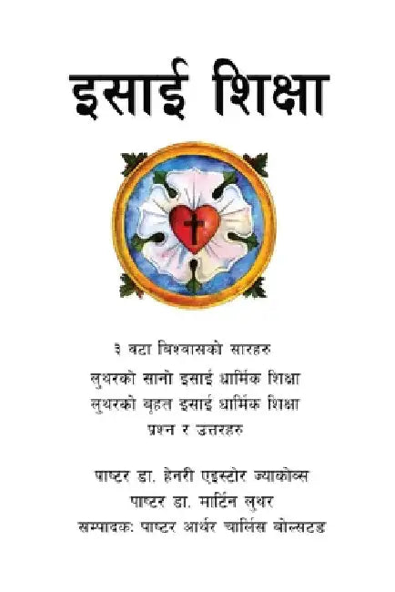 इसाई शिक्षा by Martin Luther