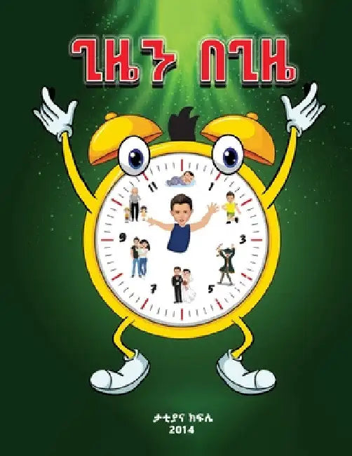 ጊዜን በጊዜ (The Essence of Zola's time) Amharic by Tattiana T. Kifile