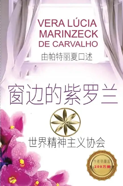 窗边的紫罗兰 by Vera Lúcia Marinzeck de Carvalho