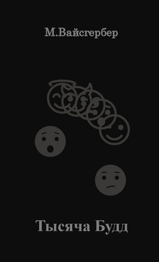 1000 Buddhas - Russian Edition by Mark J. Weisgerber