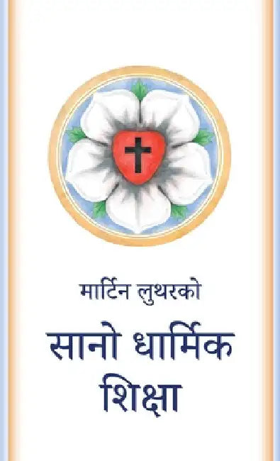 सानो धार्मिक शिक्षा: The Small Catechism in Nepa by Martin Luther