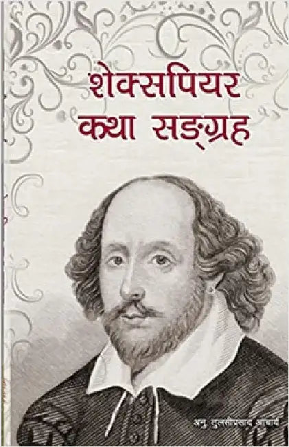 शेक्सपियर कथा सङ्ग्रह: Stories of Wi by Acharya, Tulasi