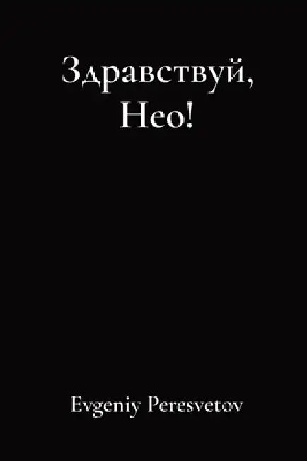 Здравствуй, Нео! by Evgeniy Peresvetov