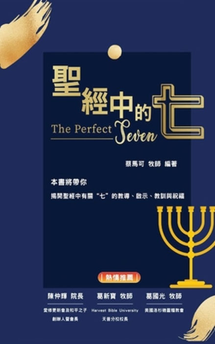 聖經中的七 by 馬可 蔡