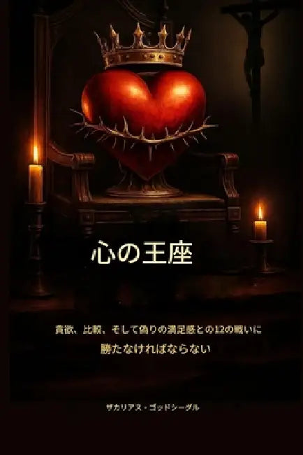 心の玉座： 貪欲、比較、偽りの満足感にë by Zacharias Godseagle, Ambassador Monday O. Ogbe, Comfort Ladi Ogbe