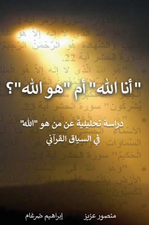 "أنا الله" أم "هو الله"؟ by م عزيز,  ضرغام