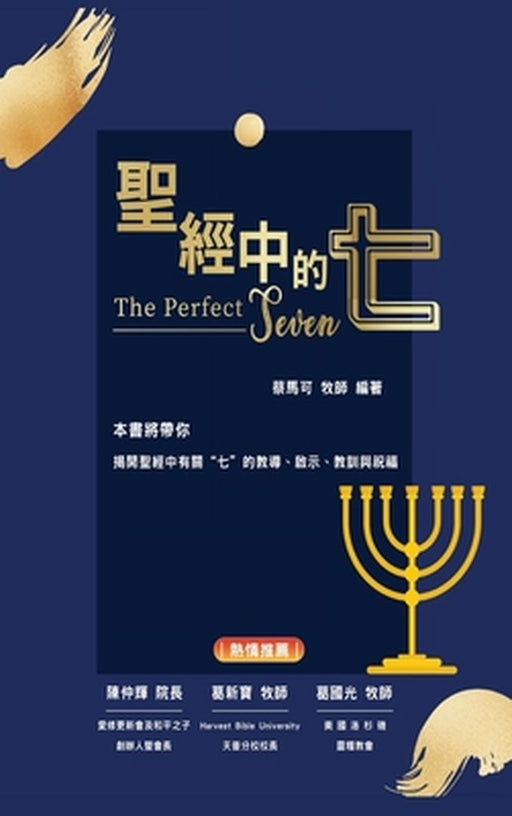 聖經中的七 by 馬可 蔡