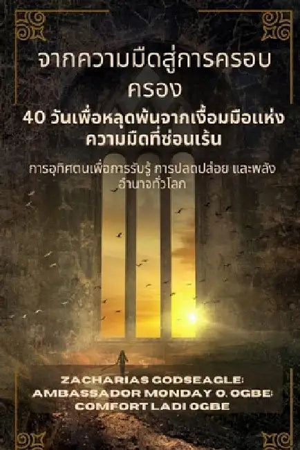 จากความมืดสู่การครอบค by Godseagle, Zacharias