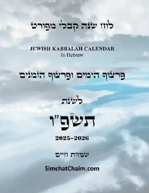 לוח שנה קבלי מפורט - פרצוף  by  עבודי